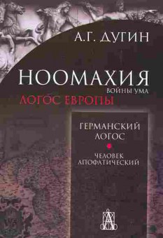 Книга Дугин А.Г. НООМАХИЯ 29-10 Баград.рф
